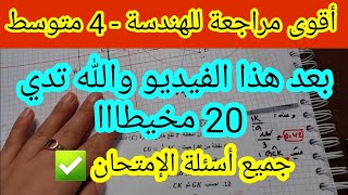 مراجعة شاملة للأنشطة الهندسية سنة 4 متوسط رياضيات - جميع أسئلة الإمتحانات