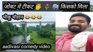 टिकट कोनीक आपे जोबट मा #bhiku chouhan ki comedy #aadivasi comedy video