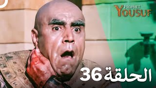 يوسف الصديق الحلقة 36 (Prophet Joseph) - الدبلجة العربية