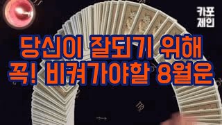 [타로카드 / 조심해야할운] 당신에게 다가올 8월의 조심해야할운!