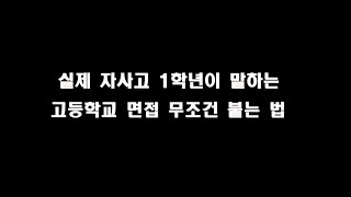 실제 자사고1학년이 말하는 고등학교 면접 무조건 붙는 법