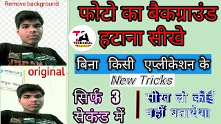 How to remove photo background ? फोटो का बैकग्राउंड हटाना सीखे.