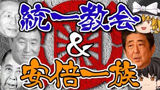 統一教会と安倍一族【ゆっくり解説】