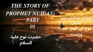 THE STORY OF PROPHET NUH(AS) //~~.~~ EPISODE 01 ~~.~~/ QURANIC ENGLISH STORY