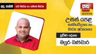 උසස් පෙළ සන්නිවේදනය හා මාධ්‍ය අධ්‍යයනය| නව මාධ්‍ය හා සමාජ මාධ්‍ය|ප්‍රවීණ දේශක මයුර බණ්ඩාර-2021.08.19