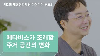 [제2회] 메타버스가 초래할 주거 공간의 변화는?🤗_유현준 교수편