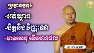 ប្រធានបទ៖ -អត់ឃ្លាន -ចិត្តនិងវិញ្ញាណ -មានហេតុ ទើបមានផល \\ភិក្ខុ ហាក់ សៀងហៃ