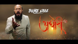 Aghori | Story | Hindi |Bikhre kisse | बिखरे किस्से | कहानी |अघोरी