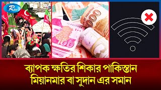 আন্দোলন দমাতে ইন্টারনেট সংযোগ বন্ধ ব্যাপক ক্ষতির শিকার পাকিস্তান | Internet | Rtv News