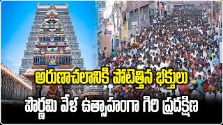 Huge Devotees Participated in Pournami Girivalam in Arunachalam Temple ||Samayam Telugu