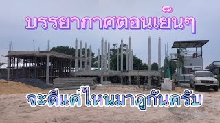 บรรยากาศตอนเย็นๆที่บ้าน #น้องอุ๋งอิ๋งเพชรบ้านแพง #ศรีสะเกษสร้างบ้าน