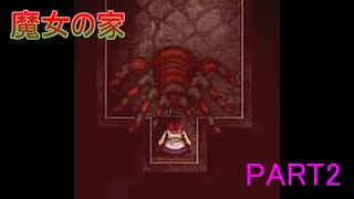 【魔女の家Part2】ビビリ達のホラーゲーム　※音量注意