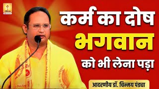 कर्म का दोष भगवान को भी लेना पड़ा - RESP. DR. CHINMAY PANDYA PRAVACHAN | SHANTIKUNJ HARIDWAR | AWGP