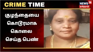 Crime Time | பச்சிளங் குழந்தையை கொடூரமாக கொலை செய்த பாட்டி