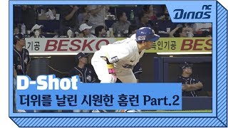 더위를 날린 시원한 홈런 Part.2 | D-Shot