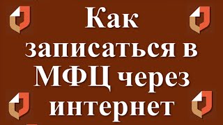 Как записаться на прием в МФЦ через интернет