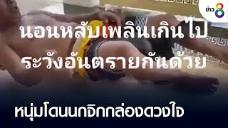 สะดุ้งเฮือก หนุ่มโดนนกจิกกล่องดวงใจ | ข่าวช่อง8 | ก.ย. 65