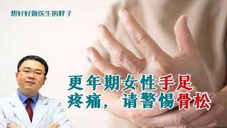 50岁左右女性，当您出现这两处疼痛！医生提醒您可能已患骨质疏松