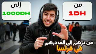 تحدي نحول 1 درهم إلى 1000 درهم 🤑 فضرف ساعتين 🕑 في 🇫🇷