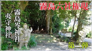 霧島岑神社！霧島六社権現　第３弾 !天孫降臨伝説