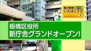 魅力発信！いたばしナビ　第12回テーマ「板橋区役所新庁舎グランドオープン！」