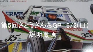 第５回RCカーさとうさんちオフロードGP説明動画