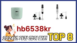 요즘 가장 인기있는 hb6538kr TOP 8 쇼핑정보