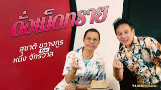 ดั่งเม็ดทราย - สุชาติ ชวางกูร x หนึ่ง จักรวาล