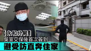 【永和分屍】吳宣交保後首次簽到　避受訪直奔住家 | 台灣蘋果日報