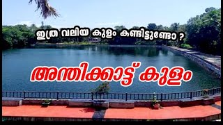 കുളങ്ങളില്‍ ഭീമസേനന്‍ അന്തിക്കാട്ട് കുളം - Anthikad Kulam