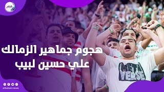 كابتن حسين سمعنا حسك المركب غرقت ولا لسه    هجوم جماهير الزمالك علي حسين لبيب في مباراة الجونة