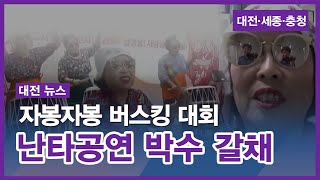 [대전뉴스] 240916 시청자뉴스 378회