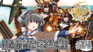 【#艦これ】2024早春イベ【発動！竜巻作戦 】E-4-3ラスダン甲~「艦隊これくしょん -艦これ-」