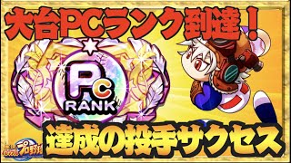 【大台PCランク到達！】この投手サクセスで決めた、チームランクPC達成【パワプロアプリ】