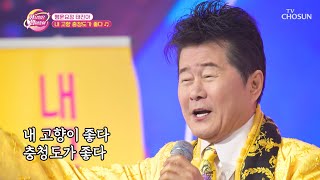 화밤 사랑↗ 고향 사랑↗💗 태진아의 ‘내 고향 충청도가 좋다’♪ TV CHOSUN 230530 방송  | [화요일은 밤이 좋아 – 70회] | TV조선