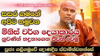 සසර ගමනේ අපිට හමුවන මිනිස් වර්ග දෙයාකාරය. galigamuwe gnanadeepa thero