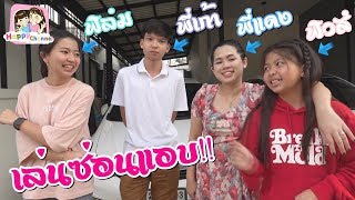 เล่นซ่อนแอบ!! หาไม่เจอ..พี่ฟิล์ม น้องฟิวส์ Happy Channel