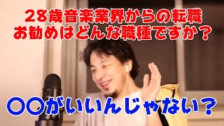 [ひろゆき 切り抜き]音楽業界から転職したいです。おすすめは？