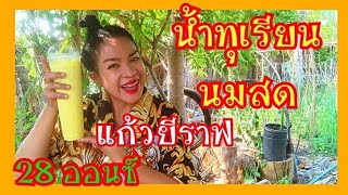 สูตรน้ำทุเรียนนมสด fresh milk durien 28ออนซ์ แก้วยีราฟ ยอดนิยม อาชีพหลัก อาชีพเสริม Klinsung EP.33