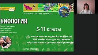 Использование компонентов УМК по биологии для достижения образовательных результатов обучающихся