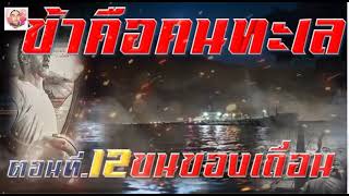 ข้าคือคนทะเล ตอนที่ 12 ขนของเถื่อน