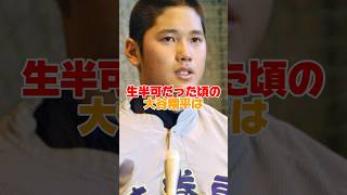 生半可だった頃の大谷翔平のエピソード　#大谷翔平 #花巻東 #高校野球 #shorts