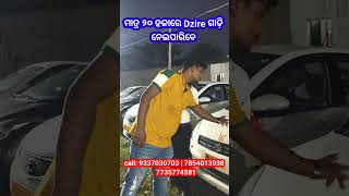 🔥ମାତ୍ର 20 ହଜାରେ Dzire ଗାଡ଼ି ନେଇପାରିବେ 🔥💥 Odisha Car| Reyansh Motors