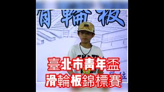 20201009 台北市青年盃滑輪板錦標賽。滑板小子曲益揚。Thompson的滑板世界