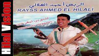 الريس أحمد الهلالي - أييتما | Raiss Ahmad Lhilali