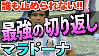 【マラドーナ】誰もが止められなかった！最強の切り返し教えます!!【インとアウトの秘密】