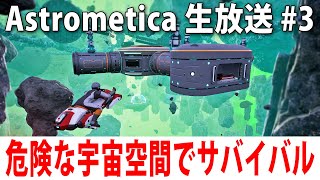 【 ヒント禁止 】危険すぎる宇宙空間でひたすら漂流サバイバル生活【 Astrometica ライブ配信 #3 】