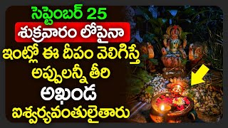 సెప్టెంబర్ 25 శుక్రవారం లోపైనా ఇంట్లో ఈ దీపం వెలిగిస్తే అప్పులన్నీ తీరి అఖండ ఐశ్వర్యవంతులైతారుDEEPAM