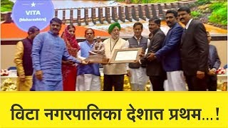 #Vajradhari_News विटा नगरपालिका देशात पहिली || वज्रधारी न्यूज़ ||