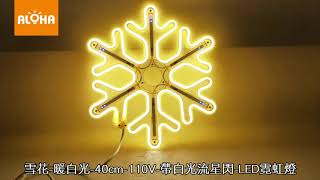 ALOHA阿囉哈LED總匯批發－雪花-暖白光-40cm-110V-帶白光流星閃-LED霓虹燈(A-147-05-01)